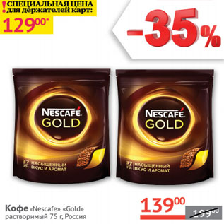 Акция - Кофе Nescafe Gold раствор.