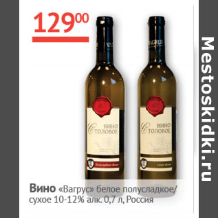 Акция - Вино Вагрус белое полусладкое/сухое 10-12%