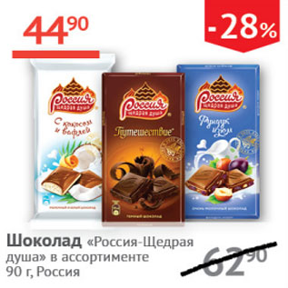Акция - Шоколад Россия щедрая душа