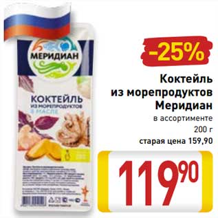 Акция - Коктейль из морепродуктов Меридиан