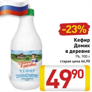 Акция - Кефир Домик в деревне 1%