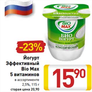 Акция - Йогурт Эффективный Bio Max 2,5%