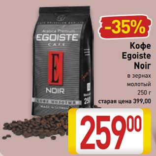 Акция - Кофе Egoiste Noir