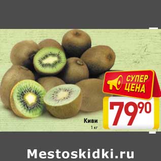Акция - Киви