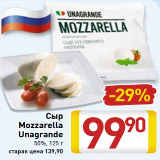 Акция - Сыр Мozzarella Unagrande 50%