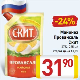 Акция - Майонез Провансаль Скит 67%