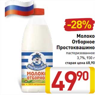 Акция - Молоко Отборное Простоквашино пастеризованное 3,7%