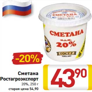 Акция - Сметана Ростагроэкспорт 20%