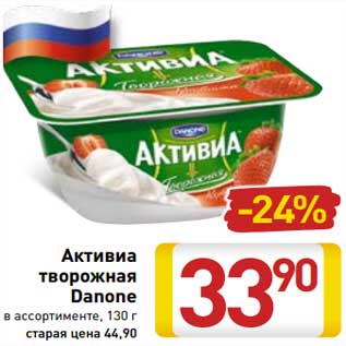 Акция - Активиа творожная Danone