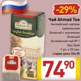 Акция - Чай Ahmad Tea