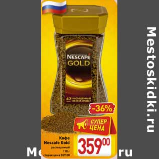 Акция - Кофе Nescafe Gold растворимый