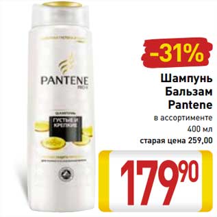 Акция - Шампунь/Бальзам Pantene