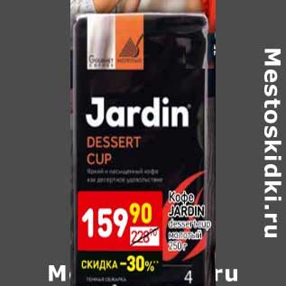 Акция - Кофе Jardin
