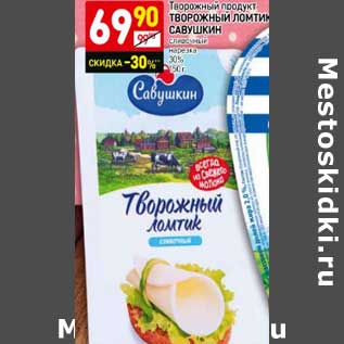 Акция - Творожный продукт Творожный Ломтик Савушкин