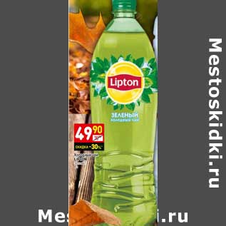 Акция - Чай холодный Lipton