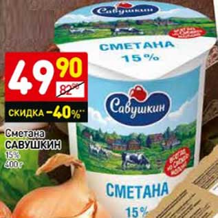 Акция - Сметана Савушкин 15%