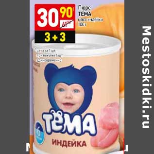 Акция - Пюре Тема мясо индейки