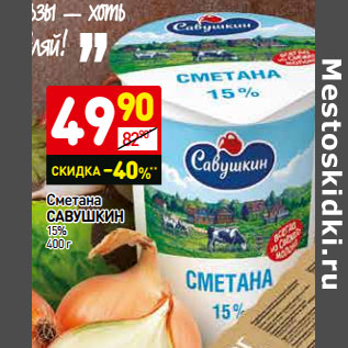 Акция - Сметана Савушкин 15%