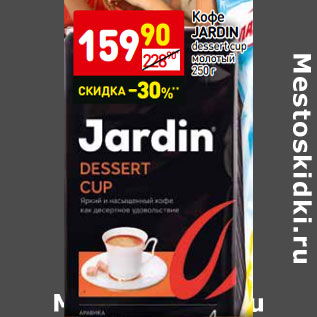 Акция - Кофе Jardin