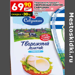 Акция - Творожный продукт Творожный Ломтик Савушкин