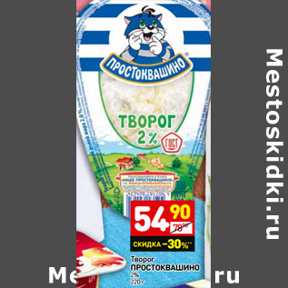 Акция - Творог Простоквашино 2%