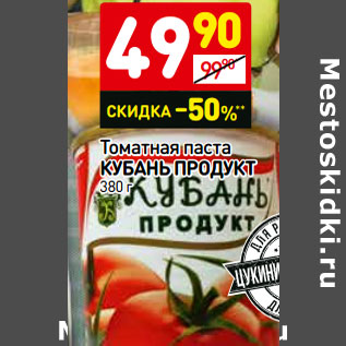 Акция - Томатная паста Кубань Продукт