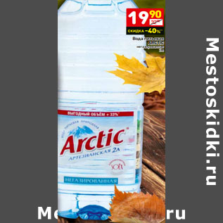 Акция - Вода питьевая Arctic