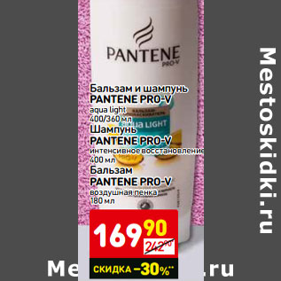 Акция - Бальзам и шампунь Pantene Pro-V