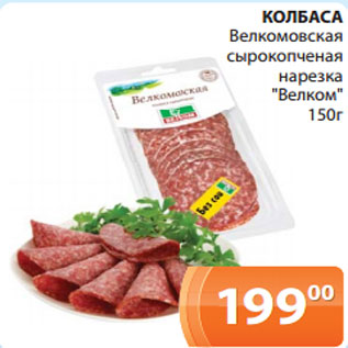 Акция - КОЛБАСА Велкомовская сырокопченая нарезка "Велком" 150г