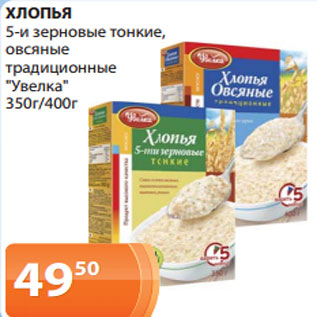 Акция - ХЛОПЬЯ 5-и зерновые тонкие, овсяные традиционные "Увелка" 350г/400г