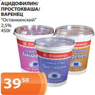 Акция - АЦИДОФИЛИН/ ПРОСТОКВАША/ ВАРЕНЕЦ "Останкинский" 2,5% 450г