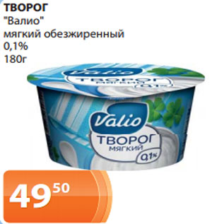Акция - ТВОРОГ "Валио" мягкий обезжиренный 0,1% 180г