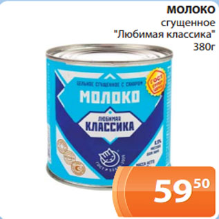 Акция - МОЛОКО сгущенное "Любимая классика" 380г