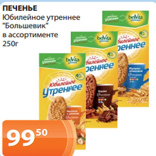 Акция - ПЕЧЕНЬЕ Юбилейное утреннее "Большевик" в ассортименте 250г