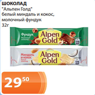 Акция - ШОКОЛАД "Альпен Голд" белый миндаль и кокос, молочный фундук 32г