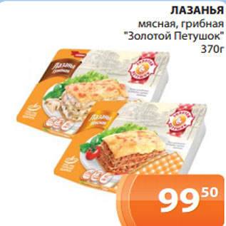 Акция - ЛАЗАНЬЯ мясная, грибная "Золотой Петушок" 370г