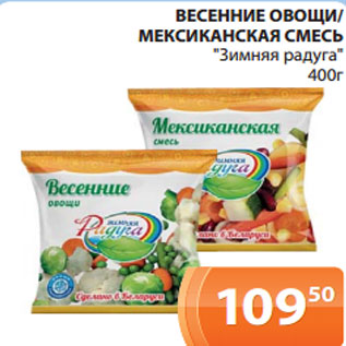 Акция - ВЕСЕННИЕ ОВОЩИ/ МЕКСИКАНСКАЯ СМЕСЬ "Зимняя радуга" 400г