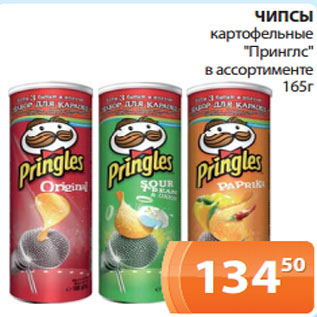 Акция - ЧИПСЫ картофельные "Принглс" в ассортименте 165г