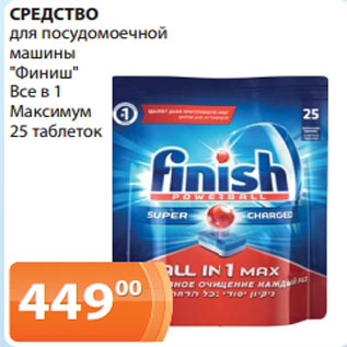 Акция - СРЕДСТВО для посудомоечной машины "Финиш" Все в 1 Максимум 25 таблеток