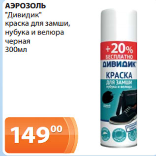 Акция - АЭРОЗОЛЬ "Дивидик" краска для замши, нубука и велюра черная 300мл