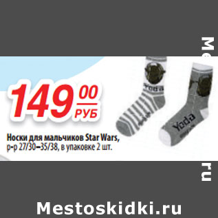 Акция - Носки для мальчиков Star Wars,