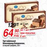 Да! Акции - Торт вафельный
Шоколадница Коломенское,
со вкусом трюфеля,250 г