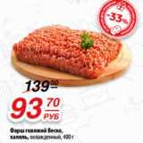 Магазин:Да!,Скидка:Фарш говяжий Веско,
халяль, охлажденный, 400 г