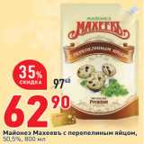 Магазин:Окей,Скидка:Майонез Махеевъ с перепелиным яйцом,
50,5%