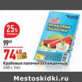 Магазин:Окей,Скидка:Крабовые палочки охлажденные,
240 г, Vici