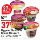 Магазин:Окей,Скидка:Пудинг Ehrmann
Grand Dessert,
4,7-4,9%