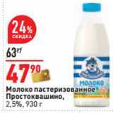 Магазин:Окей,Скидка:Молоко пастеризованное
Простоквашино,
2,5%