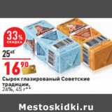 Магазин:Окей,Скидка:Сырок глазированый Советские
традиции,
26%