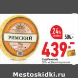 Магазин:Окей,Скидка:Сыр Римский,
50%, кг, Новопокровский 
