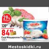 Магазин:Окей,Скидка:Сыр Моцарелла Гальбани,